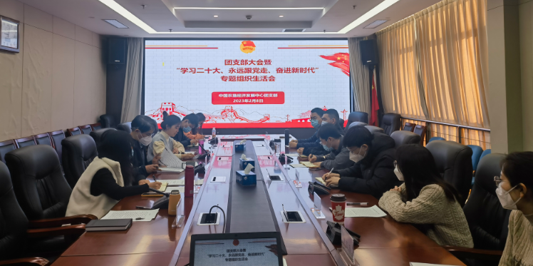 提升政治素養(yǎng) 凝聚青春力量 ——農(nóng)墾中心召開團支部大會暨“學(xué)習(xí)二十大、永遠跟黨走、奮進新時代”專題組織生活會